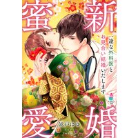 新婚蜜愛〜一途な外科医とお見合い結婚いたします〜