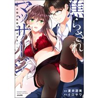 焦らされマッサージ〜夫の指が気持ちよすぎる〜
