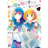 あの鐘を鳴らすのは少なくともおまえじゃない 2
