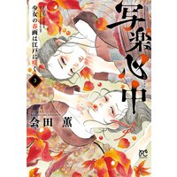 写楽心中 少女の春画は江戸に咲く 3