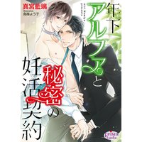 年下アルファと秘密の妊活契約【電子限定特典付】