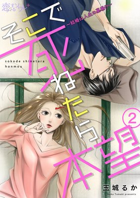 そこで死ねたら本望~結婚は人生の墓場!?~ 2