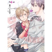 DKとヤクザ 3