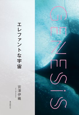 եȤʱGenesis SOGEN Japanese SF anthology 2020