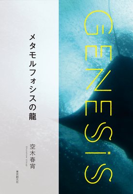 ᥿եζGenesis SOGEN Japanese SF anthology 2020