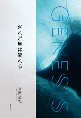 ήGenesis SOGEN Japanese SF anthology 2020