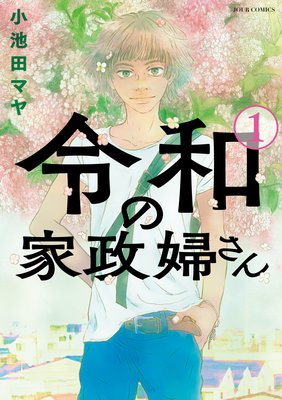 令和の家政婦さん 小池田マヤ 電子コミックをお得にレンタル Renta