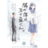 隣の席の、五十嵐くん。 第15巻