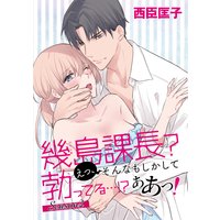 幾島課長? えっ、そんなもしかして勃(た)ってる…!? ああっ! Season2 6