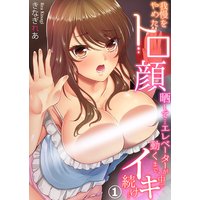 我慢をやめたトロ顔晒して…エレベーターが動くまで、中でイキ続け…