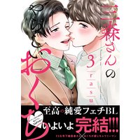 三森さんのやらしいおくち【単行本版/電子限定おまけ付き】3