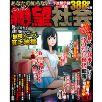あなたの知らないニッポン絶望社会 気がつけば抜け出せない無限ループの貧乏地獄