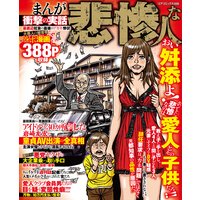 まんが衝撃の実話 悲惨な人 最低辺社会の最後のアガキ惨状