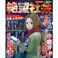 あなたの知らないニッポン絶望社会 憑いたら離れぬ負の連鎖