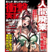 まんが誰もが知りたい衝撃実話 裏のウラDX