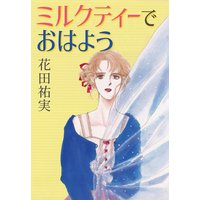 ミルクティーでおはよう