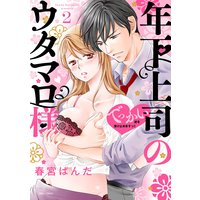 年下上司のウタマロ様 でっかい彼を受け止めますっ!! 2