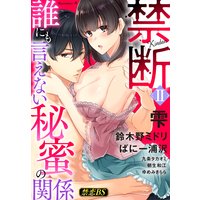 禁断(2)「誰にも言えない秘蜜の関係」