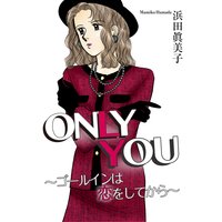 ONLY YOU〜ゴールインは恋をしてから〜