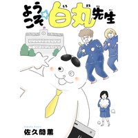 ようこそ☆白丸先生