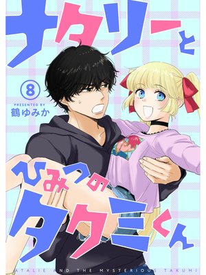 ナタリーとひみつのタクミくん【分冊版】8