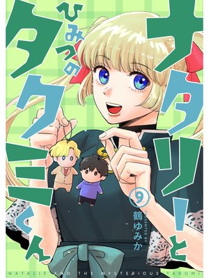 ナタリーとひみつのタクミくん【分冊版】9