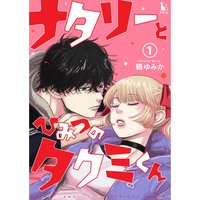 ナタリーとひみつのタクミくん【単行本版】1