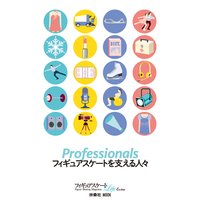 Professionals フィギュアスケートを支える人々
