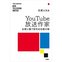 Youtube放送作家 お笑い第7世代の仕掛け術