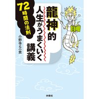 龍神的人生がうまくいく講義 72時間の法則