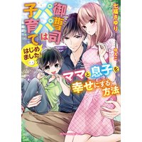 御曹司パパは子育てはじめました! ママと息子を幸せにする方法【特典付き】