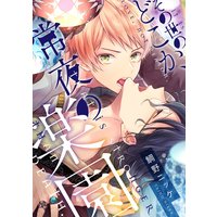 その世のどこか、常夜の楽園