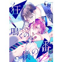 狂い鳴くのは僕の番 ;β