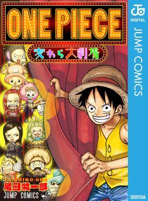 One Piece 麦わら大劇場 尾田栄一郎 電子コミックをお得にレンタル Renta