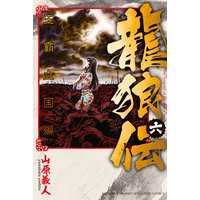 龍狼伝 王霸立国編 6巻 山原義人 電子コミックをお得にレンタル Renta