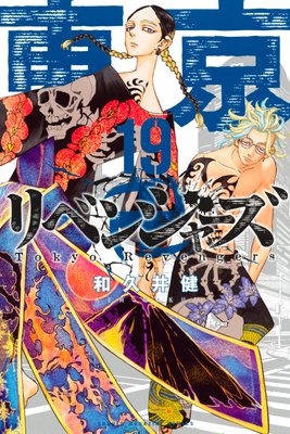 東京卍リベンジャーズ 18巻 |和久井健 | まずは無料試し読み！Renta!(レンタ)