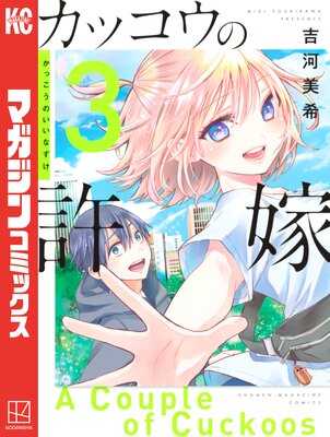 カッコウの許嫁 1巻 |吉河美希 | まずは無料試し読み！Renta
