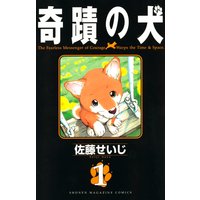 奇蹟の犬