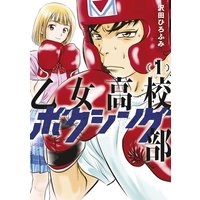 乙女高校ボクシング部