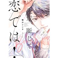 先輩、断じて恋では!【Renta!限定版】