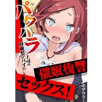 パワハラ上司の村瀬センパイに催眠復讐セックス!