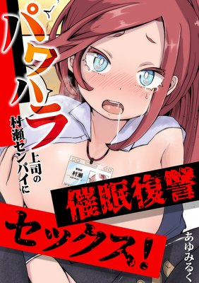 パワハラ上司の村瀬センパイに催眠復讐セックス!