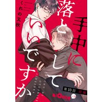 手中に落としていいですか 第10話 前編