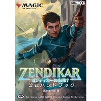 マジック:ザ・ギャザリング ゼンディカーの夜明け公式ハンドブック