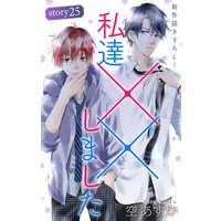 Love Silky 私達××しました story25