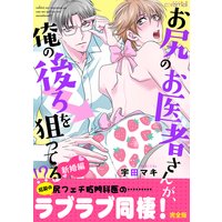 お尻のお医者さんが、俺の後ろを狙ってる!? 新婚編【完全版】