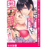いっぱい開いて奥まで見せて?〜強引エッチな歯医者さん【合本版】
