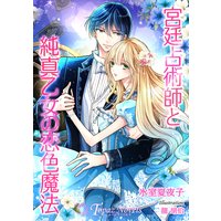 宮廷占術師と純真乙女の恋色魔法【書き下ろし・イラスト5枚入り】
