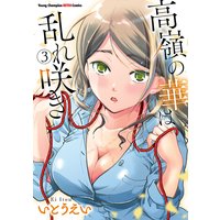 高嶺の華は乱れ咲き 3