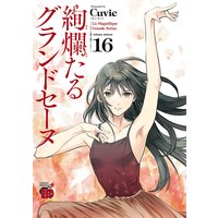 絢爛たるグランドセーヌ 16